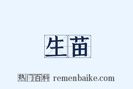 生苗是什么意思的图片